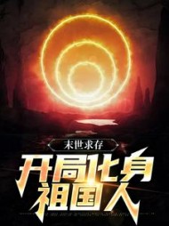 末世求存开局化身祖国人白洛