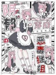 穿成阴郁病娇的恶毒继姐阅读