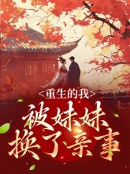 重生的我被妹妹换了亲事商陆