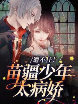 驯服苗疆少年失败后，我被囚禁了