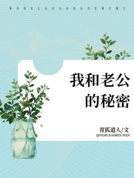 我和老公的秘密