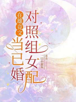 在雄竞文当已婚对照组女配