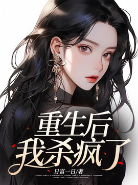 重生后，我杀疯了