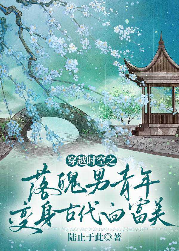 穿越时空之落魄男青年变身古代白富美