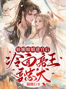 娇媚娘娘进宫后,冷面帝王变忠犬阅读