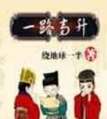 一路高升杨振阅读