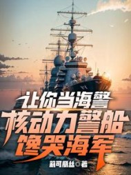 让你当海警，核动力警船馋哭海军