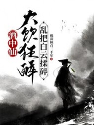 酒中仙：大饮狂醉，乱把白云揉碎阅读