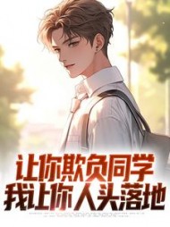 让你欺负同学我让你人头落地林默