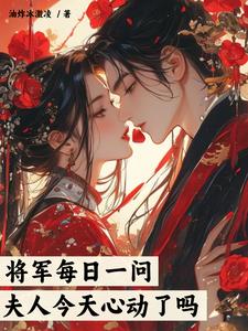 将军每日一问，夫人今天心动了吗阅读