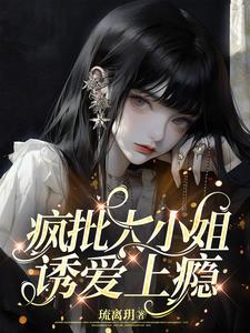 疯批大小姐，诱爱上瘾阅读