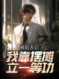 被陷害后,我靠摆摊立一等功林贤