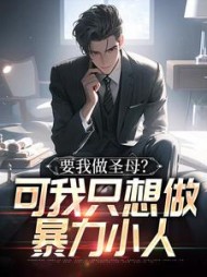 要我做圣母?可我只想做暴力小人阅读