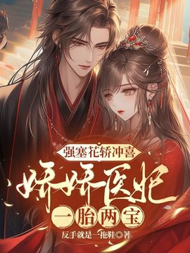 强塞花轿冲喜，娇娇医妃一胎两宝