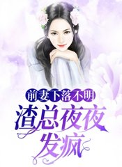 前妻下落不明渣总夜夜发疯阅读