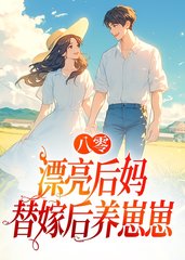 八零漂亮后妈，替嫁后养崽崽by青凝萌阅读
