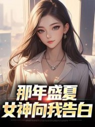 那年盛夏女神向我告白秦淮