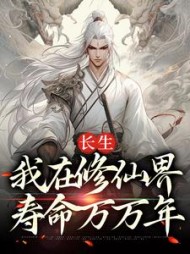 长生我在修仙界寿命万万年牧长生
