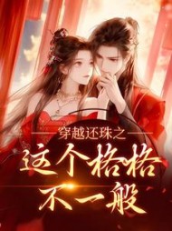 穿越还珠之这个格格不一般黎洛