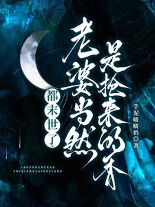 都末世了，老婆当然是抢来的香阅读