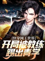 快穿网王世界,开局被教练踢出青学