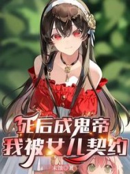 死后成鬼帝,我被女儿契约阅读