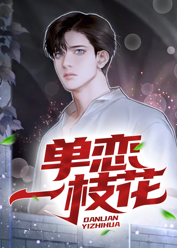 单恋一枝花