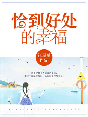 恰到好处的幸福