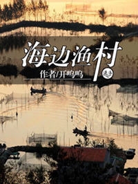 海边渔村