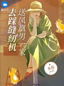 送凤凰男一家去踩缝纫机