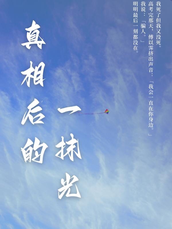 真相后的一抹光