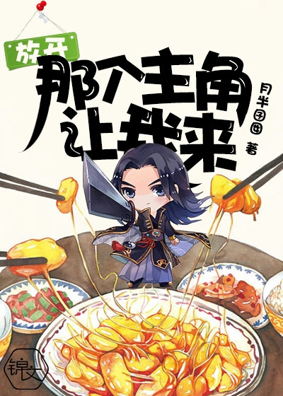 放开那个主角，让我来！