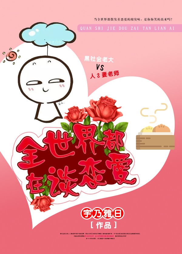 全世界都在谈恋爱