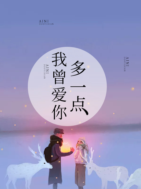 我曾爱你多一点