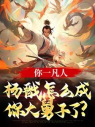 你一凡人杨戬怎么成你大舅子了周云