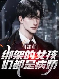 都市绑架的女孩们都是病娇叶枫