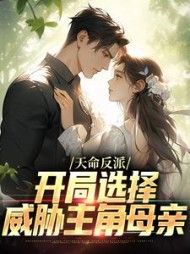 天命反派:开局选择威胁主角母亲阅读