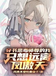 穿书恶毒师尊的我只想远离凤傲天完整版