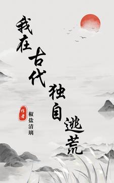我在古代独自逃荒项容阅读