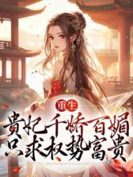重生贵妃千娇百媚,只求权势富贵精彩