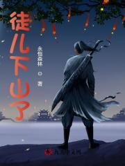 徒儿下山了杨凡阅读