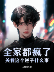 全家都疯了?关我这个逆子什么事阅读