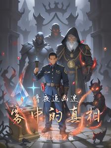 暗夜追凶迷雾中的真相最新