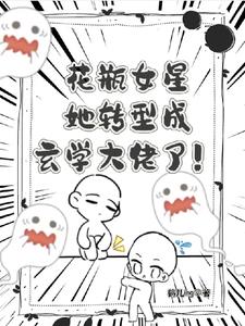 花瓶女星她转型成玄学大佬了阅读