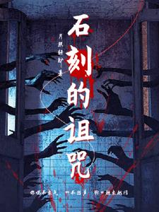 石刻的诅咒+后续