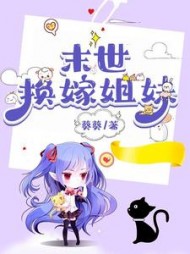 末世换嫁姐妹后续+番外