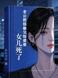 老公把钱偷交给婆婆，女儿死了+后续