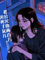 老公欠的200万，害死了女儿后续+番外