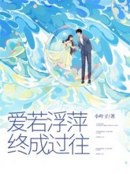 爱若浮萍，终成过往(小叶子)阅读