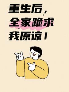 重生后，全家跪求我原谅！后续+番外